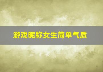 游戏昵称女生简单气质