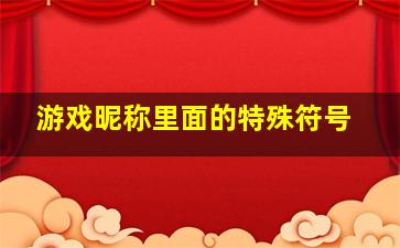 游戏昵称里面的特殊符号