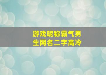 游戏昵称霸气男生网名二字高冷