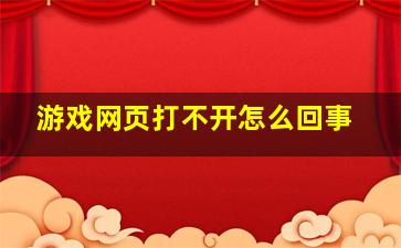 游戏网页打不开怎么回事