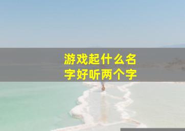 游戏起什么名字好听两个字