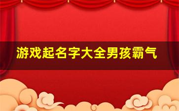 游戏起名字大全男孩霸气