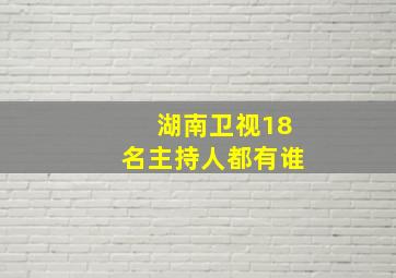 湖南卫视18名主持人都有谁