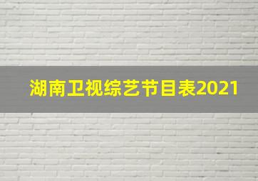 湖南卫视综艺节目表2021