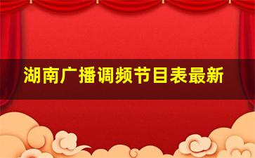 湖南广播调频节目表最新