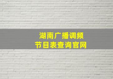 湖南广播调频节目表查询官网