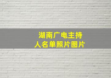 湖南广电主持人名单照片图片