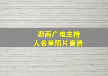 湖南广电主持人名单照片高清