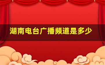 湖南电台广播频道是多少