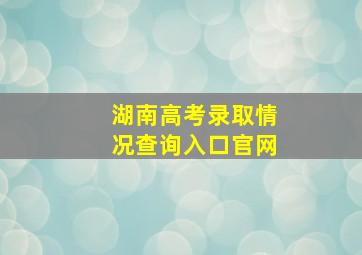 湖南高考录取情况查询入口官网