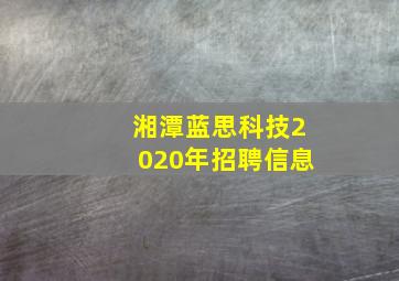 湘潭蓝思科技2020年招聘信息