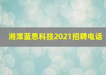 湘潭蓝思科技2021招聘电话