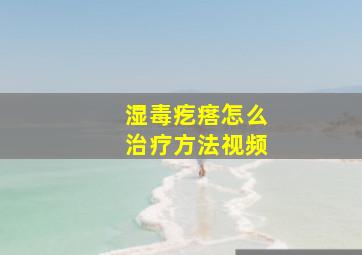 湿毒疙瘩怎么治疗方法视频