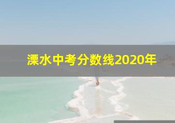 溧水中考分数线2020年