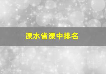 溧水省溧中排名