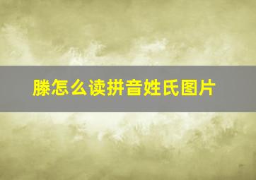 滕怎么读拼音姓氏图片