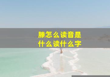 滕怎么读音是什么读什么字