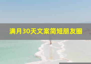 满月30天文案简短朋友圈