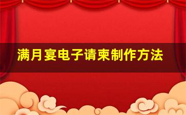 满月宴电子请柬制作方法