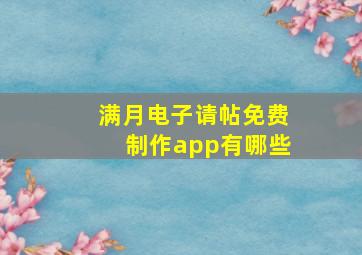 满月电子请帖免费制作app有哪些