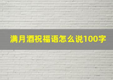 满月酒祝福语怎么说100字