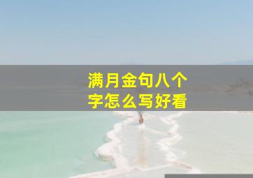 满月金句八个字怎么写好看