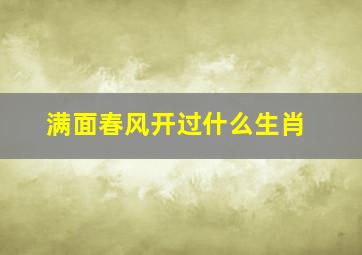 满面春风开过什么生肖