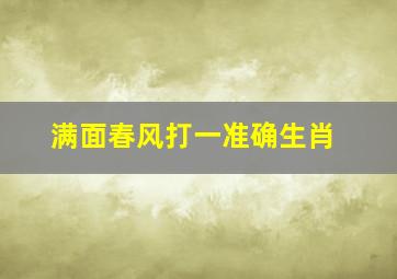 满面春风打一准确生肖