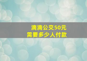 滴滴公交50元需要多少人付款