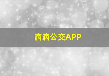 滴滴公交APP