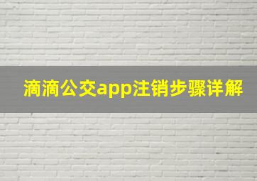 滴滴公交app注销步骤详解