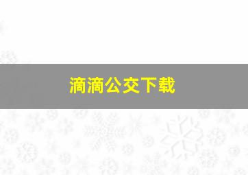 滴滴公交下载