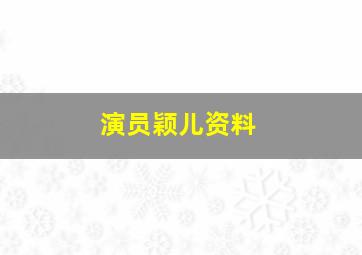 演员颖儿资料