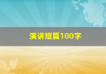 演讲短篇100字