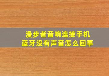 漫步者音响连接手机蓝牙没有声音怎么回事