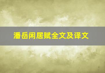 潘岳闲居赋全文及译文