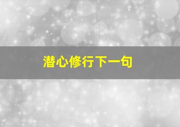 潜心修行下一句