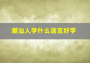 潮汕人学什么语言好学