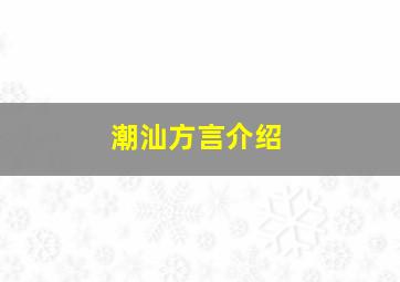 潮汕方言介绍