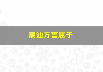 潮汕方言属于