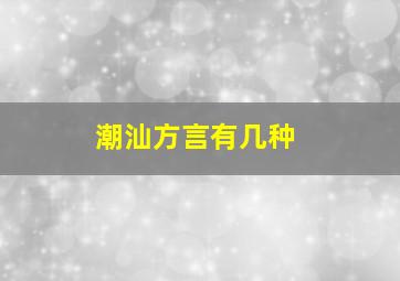 潮汕方言有几种