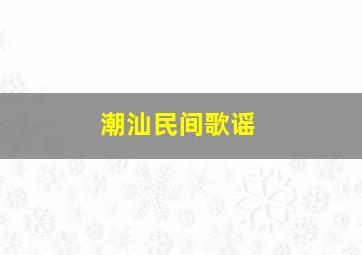 潮汕民间歌谣