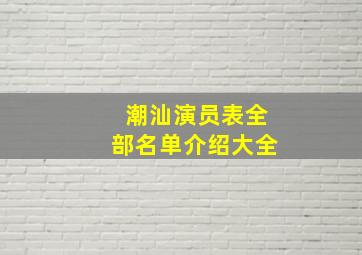 潮汕演员表全部名单介绍大全