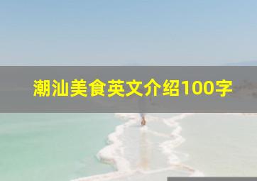 潮汕美食英文介绍100字