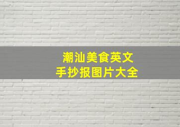 潮汕美食英文手抄报图片大全