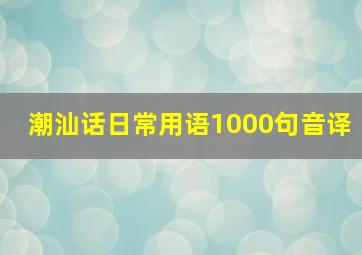 潮汕话日常用语1000句音译