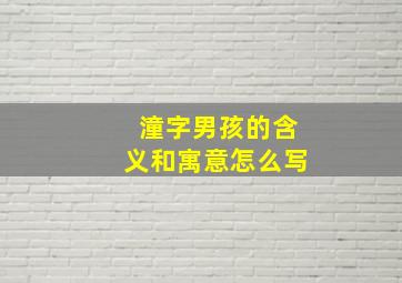 潼字男孩的含义和寓意怎么写