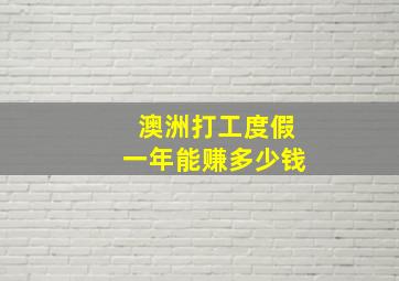 澳洲打工度假一年能赚多少钱