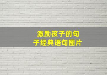 激励孩子的句子经典语句图片