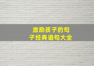 激励孩子的句子经典语句大全